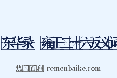 东华录·雍正二十六反义词是什么意思的图片